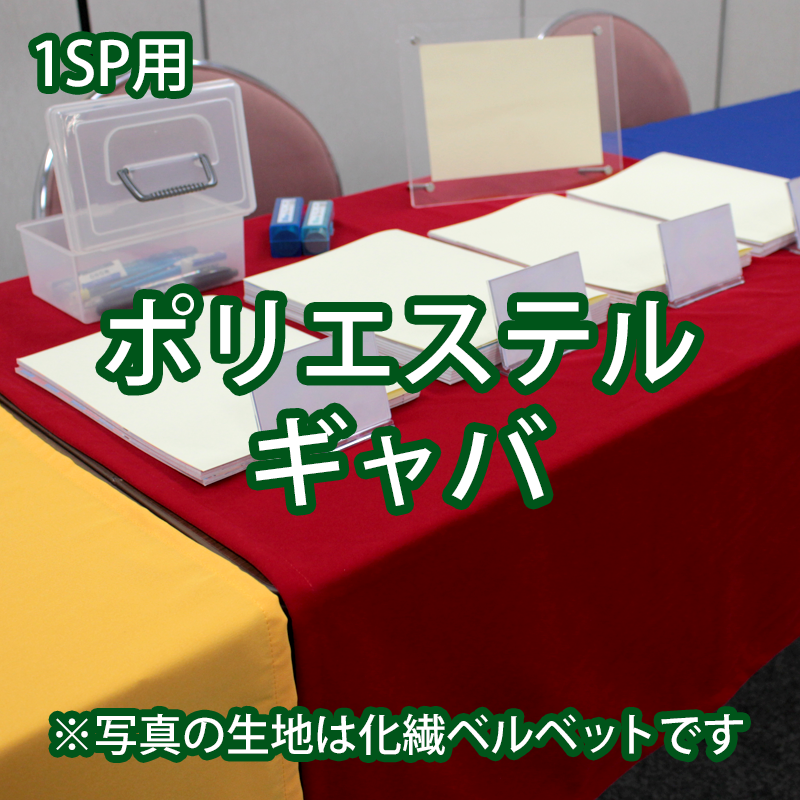 即売会用敷き布「SHIKINUNO」ポリエステルギャバ – shikinuno